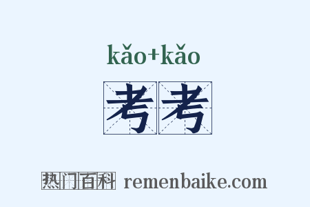 考考是什么意思的图片